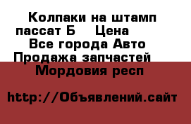 Колпаки на штамп пассат Б3 › Цена ­ 200 - Все города Авто » Продажа запчастей   . Мордовия респ.